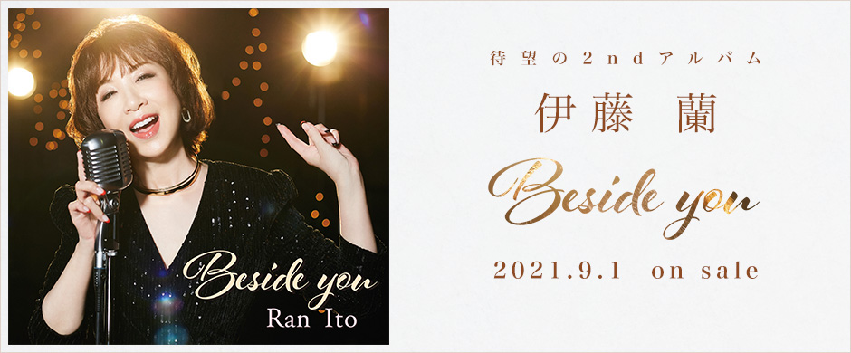 伊藤蘭、待望の2ndアルバム『Beside you』9月1日発売！