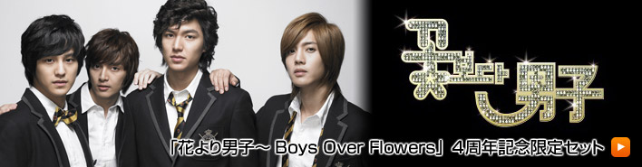「花より男子〜Boys Over Flowers」4周年記念限定セット