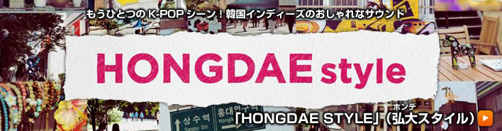 HONGDAE style（弘大スタイル）