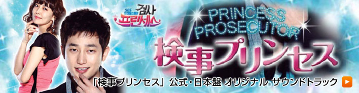 「検事プリンセス」公式・日本盤 オリジナル サウンドトラック